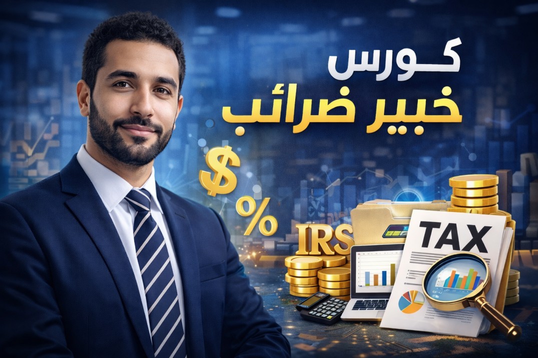 كورس الخبير الضريبي