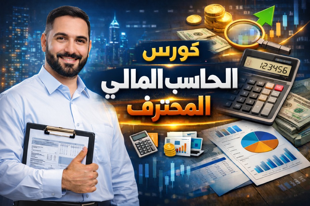 كورس المحاسب المالى المحترف