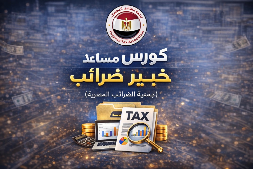 مساعد خبير ضرائب (جمعية الضرائب المصرية)