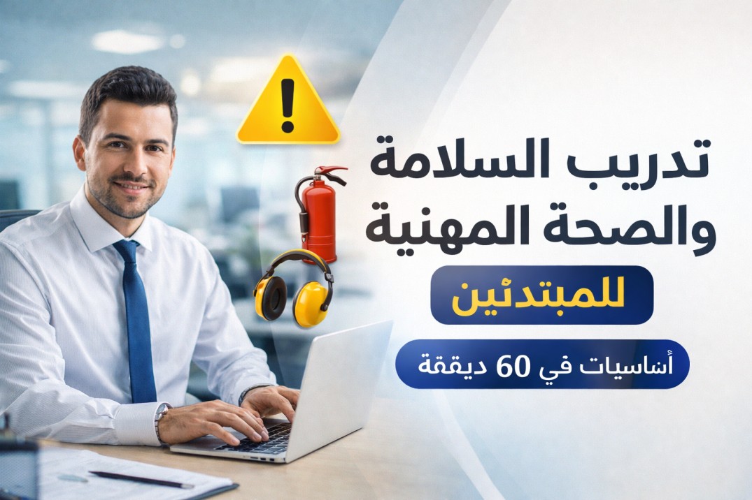 مبادئ السلامة والصحة المهنية (OSH)